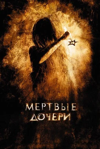 Мертвые дочери (2007) онлайн бесплатно